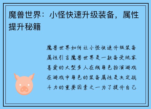 魔兽世界：小怪快速升级装备，属性提升秘籍