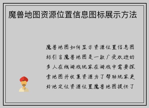 魔兽地图资源位置信息图标展示方法